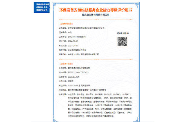 环保设备安装维修服务企业能力等级评价证书